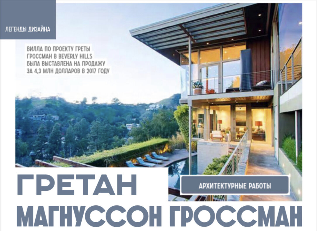 На протяжении 1950-х и 1960-х годов у Магнуссон Гроссман была невероятно яркая карьера. Хотя она в основном известна своими дизайнами света и мебели, она также разработала уникальную архитектурную практику, результатом которой стало около 15 домов, которые она построила в основном в районе Лос-Анджелеса. Многие из этих домов были построены на сваях, на склонах холмов, и из них открывался впечатляющий вид. К сожалению, многие дома, которые она спроектировала, были снесены, и осталось всего несколько, включая дом Херли, дома Френсис Нельсон и дом Джима Бэкуса.  

Магнуссон Гроссман была преподавателем промышленного дизайна в Калифорнийском университете в Лос-Анжелесе с 1957 по 1963 год. 

Магнуссон Гроссман вышла на пенсию в 1966 году и посвятила свои последние годы живописи до своей смерти в 1999 году 

* На фото: Вилла по проекту Гретты Гроссман в Beverly hills была представлена на продажу за 4,3 млн. долларов в 2017 году. 

Статья предоставлена журналом ИНТЕРЬЕР&ДИЗАЙН vk.com/interiordesign_magazine
www.kubaturamall.ru