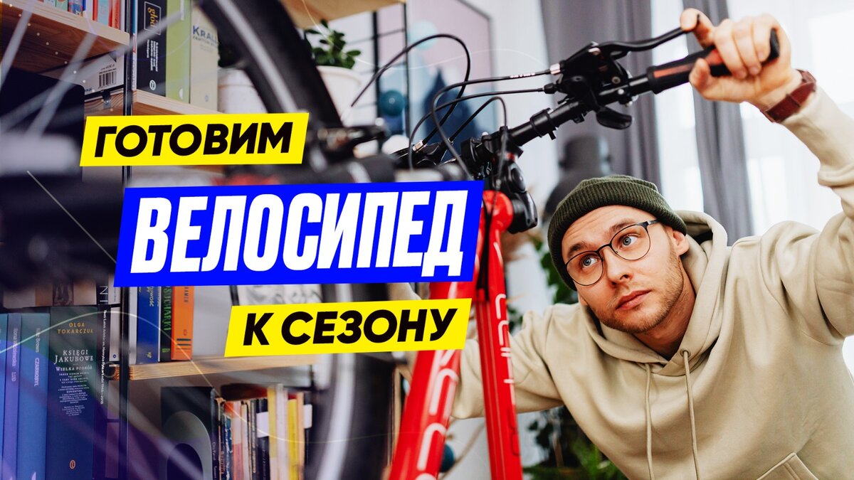 Азбука заботливого родителя и ответственного хозяина, или как подготовить  велосипед к новому сезону | Центр информационных технологий | Дзен