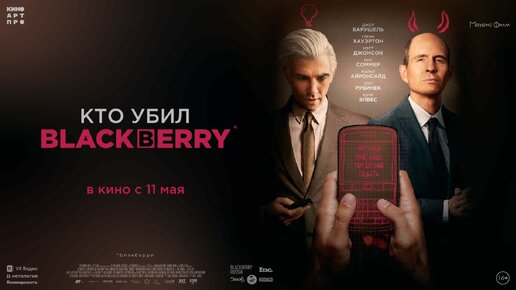 Кто убил BlackBerry. Трейлер и розыгрыш билетов на премьеру в Москве