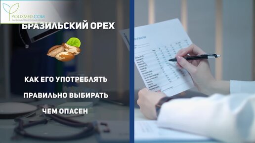 Всё о пользе бразильского ореха и селена