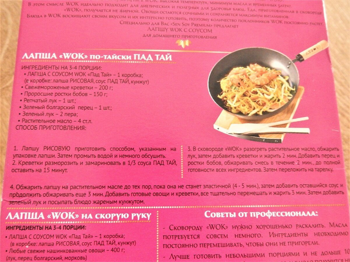 Рецепт Лапши "WOK" по-тайски Пад Тай на упаковке