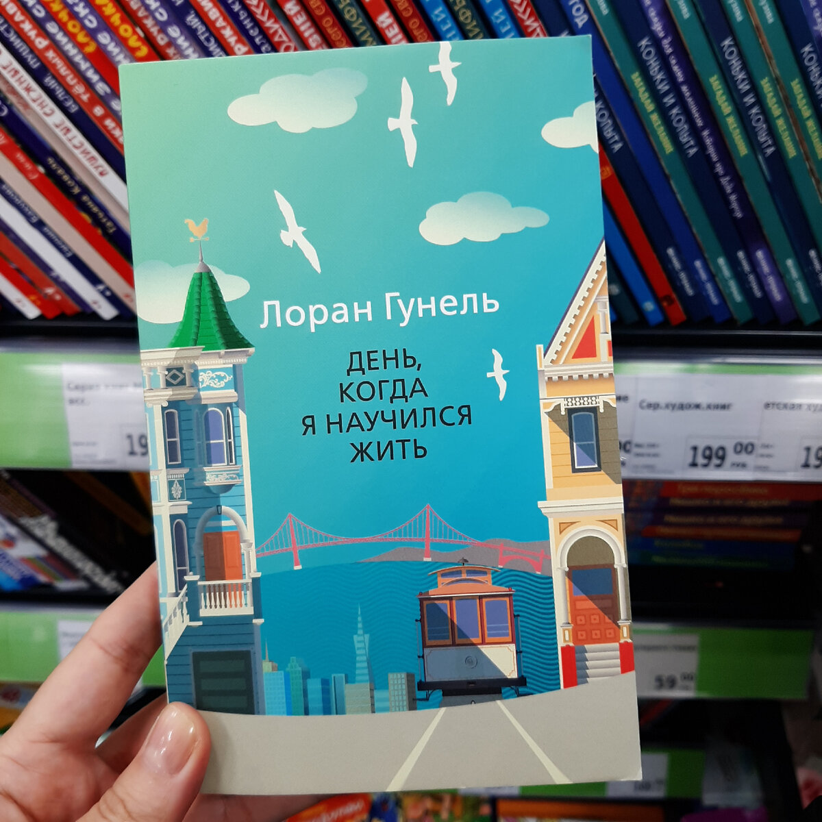 Лоран Гунель "День, когда я научился жить". Фото автора