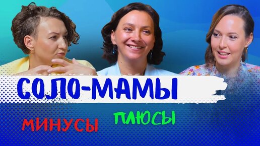 Истории МАМ. Мать-одиночка. Плюсы и минусы