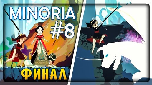 ВЕДЬМА-ЗМЕЯ ПОЭМИЯ! ФИНАЛ ИГРЫ! ✅ Minoria Прохождение #8