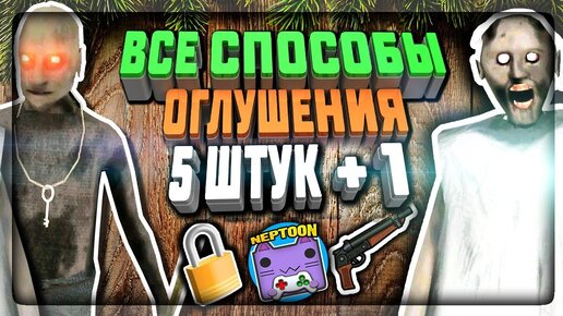 ВСЕ СПОСОБЫ ОГЛУШИТЬ ГРЕННИ 2 И ГРЕНДПА! 5 + 1 СПОСОБ! ✅ Granny: Chapter Two