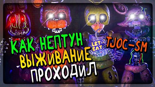 КАК НЕПТУН ПРОХОДИЛ РЕЖИМ ВЫЖИВАНИЯ В TJOC-SM ✅ The Joy of Creation: Story Mode