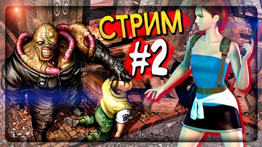 ГОТОВИМСЯ К РЕМЕЙКУ RE3 🔴 Resident Evil 3: Nemesis PS1 Прохождение #2