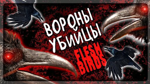 ПЛОТОЯДНЫЕ ПТИЦЫ УБИЙЦЫ! ▶️ ПИКСЕЛЬНЫЙ ХОРРОР FLESHBIRDS