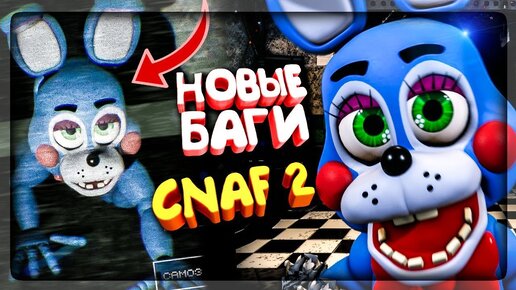 НОВЫЕ БАГИ В CNAF 2 ▶️ Creepy Nights at Freddy's 2 ЧИКА ОБРОНИЛА КЛЮВ!