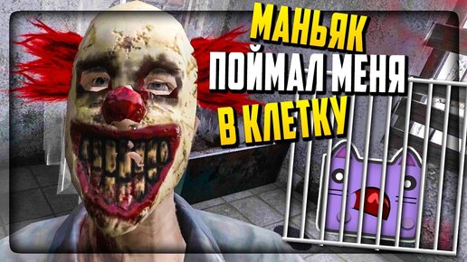 МАНЬЯК КЛОУН ПОСАДИЛ НЕПТУНА В КЛЕТКУ! ▶️ Metel - Horror Escape #1