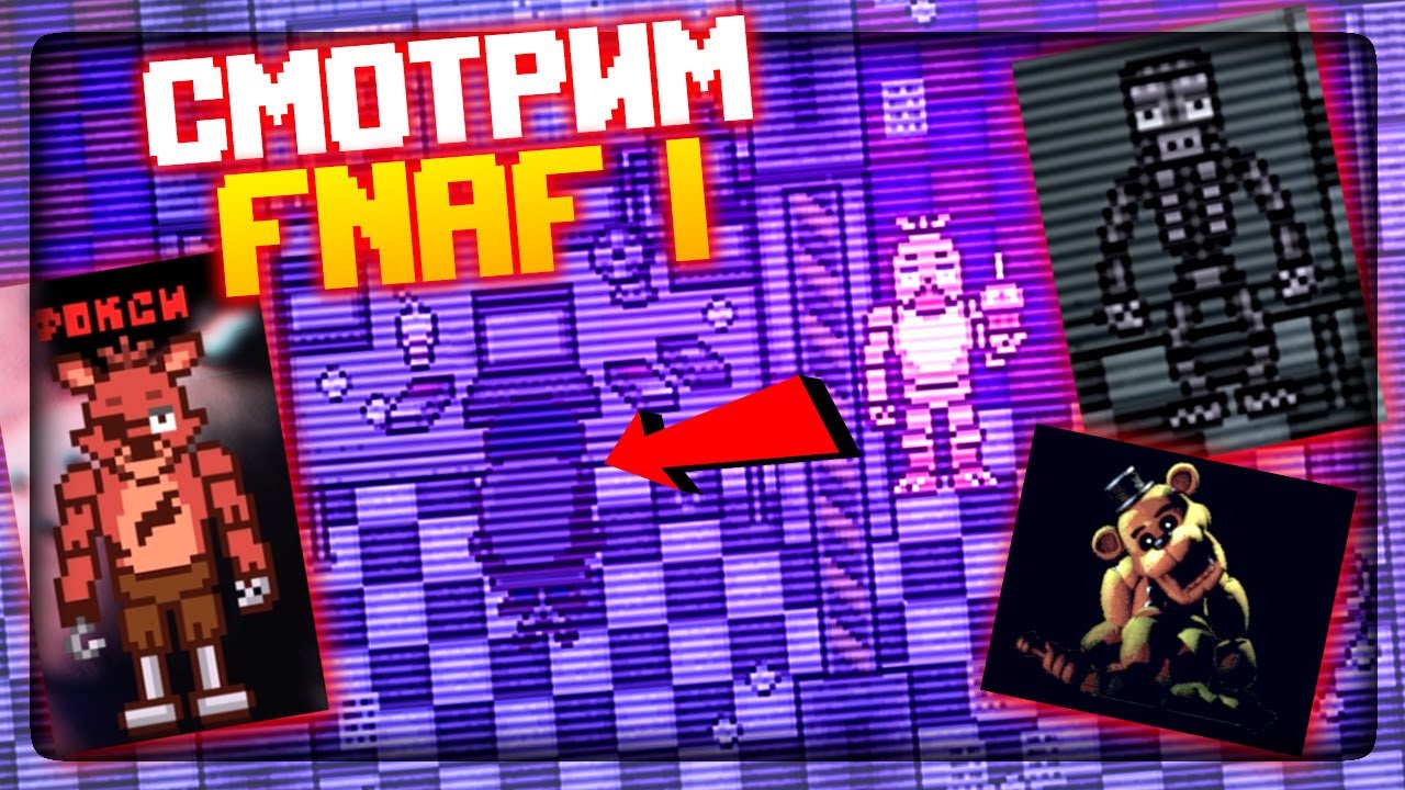 ФНАФ 2D СИМУЛЯТОР !! СМОТРИМ ВСЕХ ИЗ FNAF 1 ✅ FNAF Simulator: Origins #2