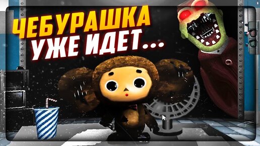 ЗЛОЙ ЧЕБУРАШКА ХОЧЕТ РАЗОРВАТЬ ТЕБЯ! МЕНЮ EXTRA ✅ ПЯТЬ НОЧЕЙ С ЧЕБУРАШКОЙ 2