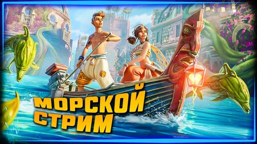 МОРСКОЙ СТРИМ С ПРИКЛЮЧЕНИЯМИ! – Submerged: Hidden Depths