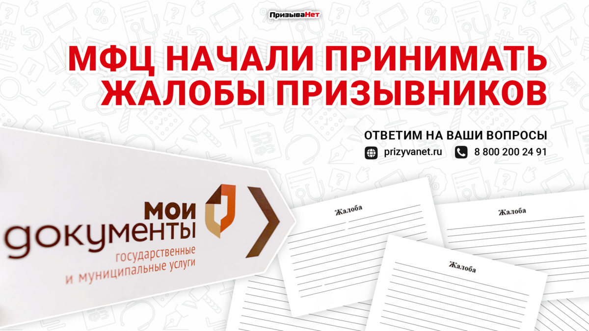 МФЦ начали принимать жалобы призывников | ПризываНет | Дзен