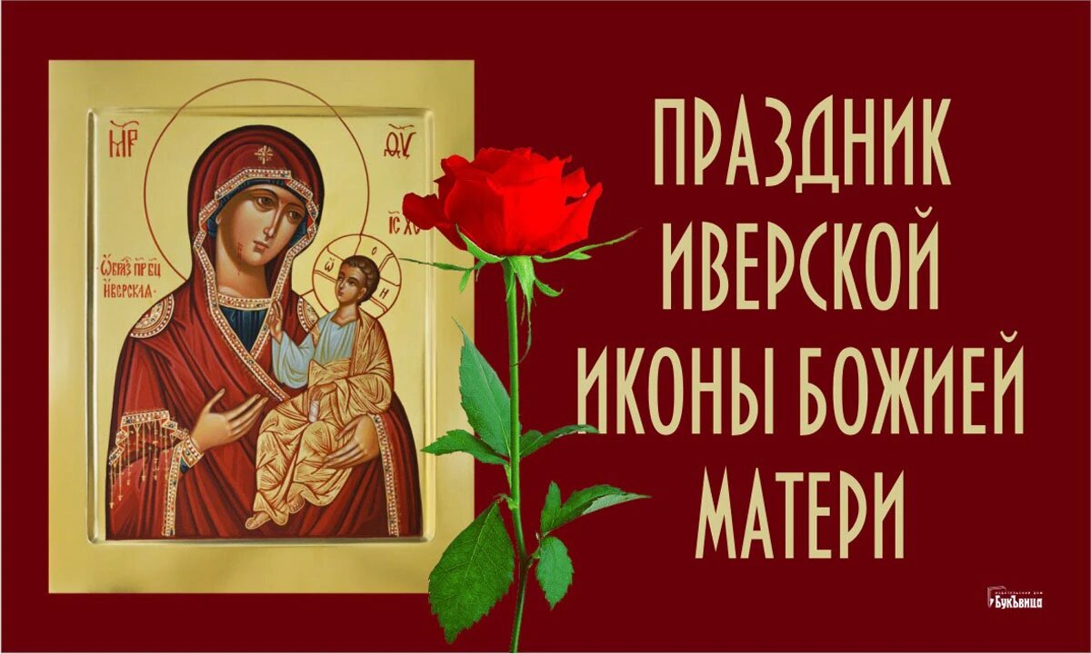 Иверская икона божией матери 25 февраля поздравления. Сегодня праздник иконы Божьей матери Иверской. День Иверской иконы Божией матери 2022. День Иверской иконы Божией матери в 2022 году. 25 Февраля день Иверской иконы Божией матери.