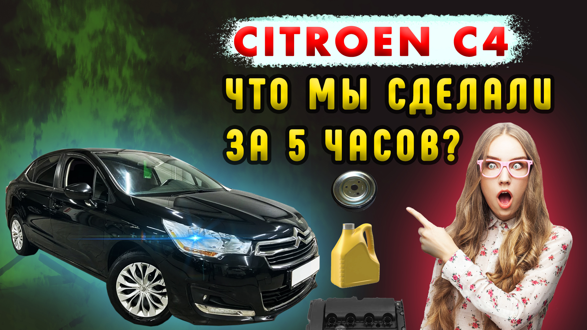 Замена масла Citroen в Москве