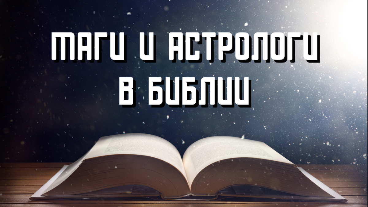 Маги и астрологи Библии | Николай Бабкин | священник, медицинский психолог  | Дзен