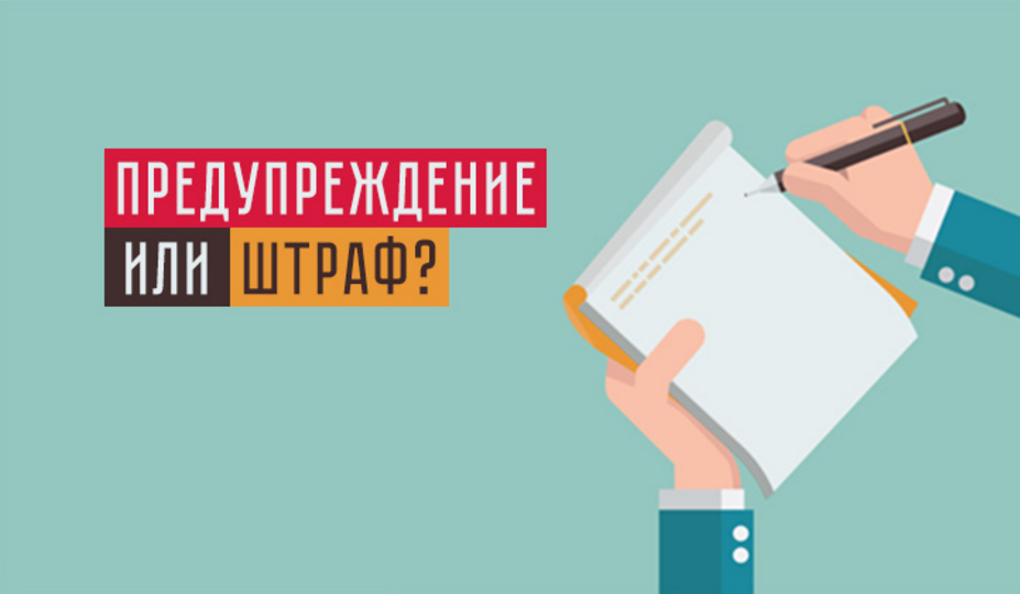 штраф или предупреждение