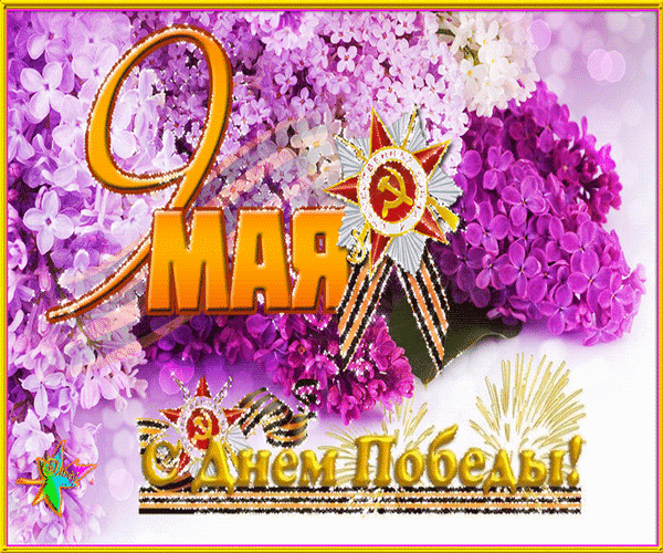 ПОЗДРАВЛЯЮ ВАС И ВАШИХ БЛИЗКИХ-С ДНЕМ ВЕЛИКОЙ ПОБЕДЫ!
