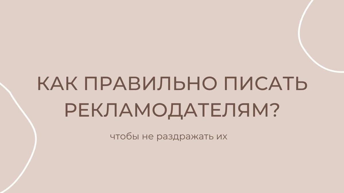 Как правильно писать рекламодателям, чтобы не раздражать? | Грамотный  копирайтинг | Дзен