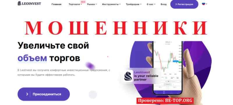 LeoInvest МОШЕННИК отзывы и вывод денег