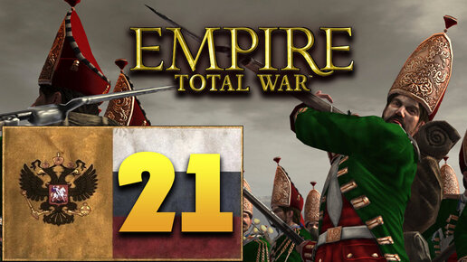 Пётр Первый - Total War Empire за Россию - #21