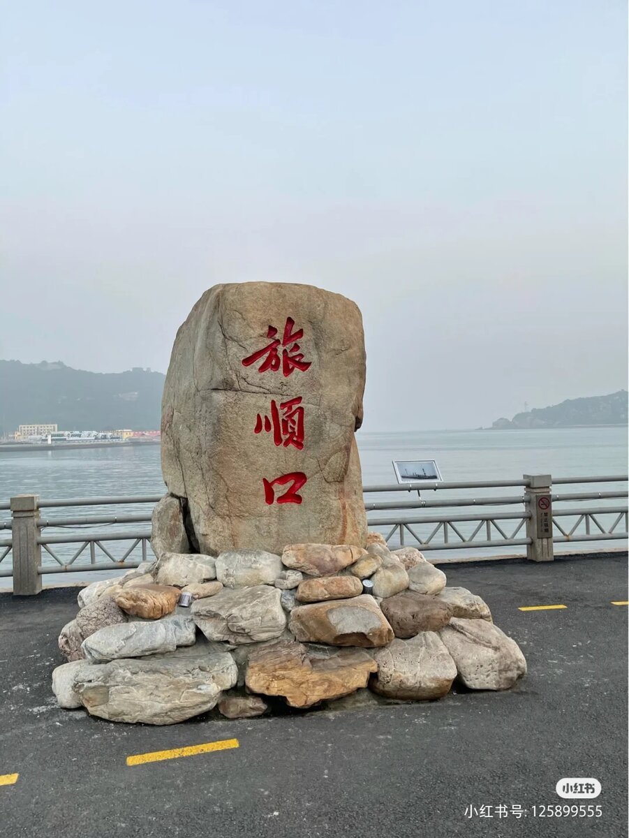 旅顺口 - Бухта спокойного путешествия