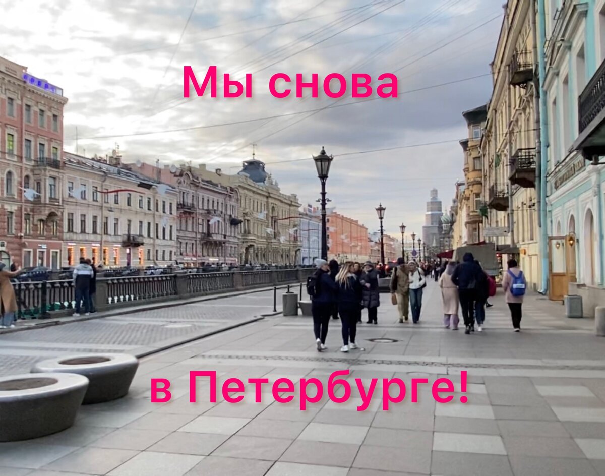 Мы снова в Петербурге! От Невского проспекта по каналу Грибоедова,  Итальянской улице, через цирк Чинизелли и Фонтанку на Моховую. | Павел  Бочкарев Путешествуем вместе | Дзен