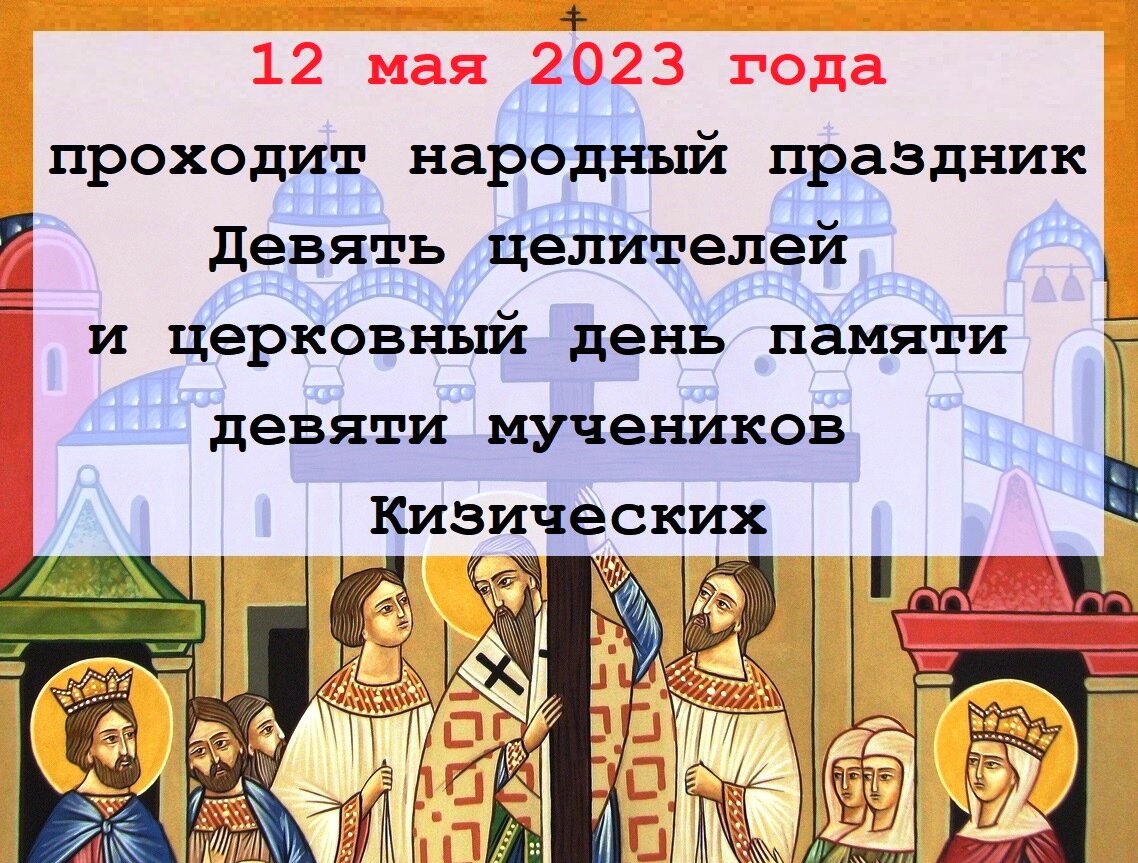 Девять на двенадцать. 12 Мая 2023 год Православие святые. День 9 мучеников православный праздник 12 мая 2023. 12 Мая день 9 мучеников Целителей. Девять Целителей народный праздник.