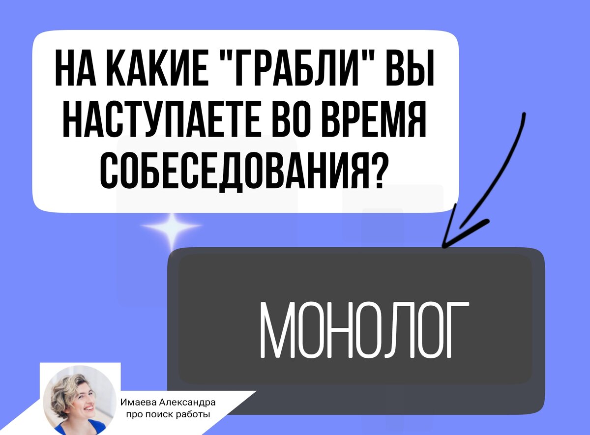 На какие грабли вы наступаете во время собеседования | Имаева Александра  про поиск работы | Дзен