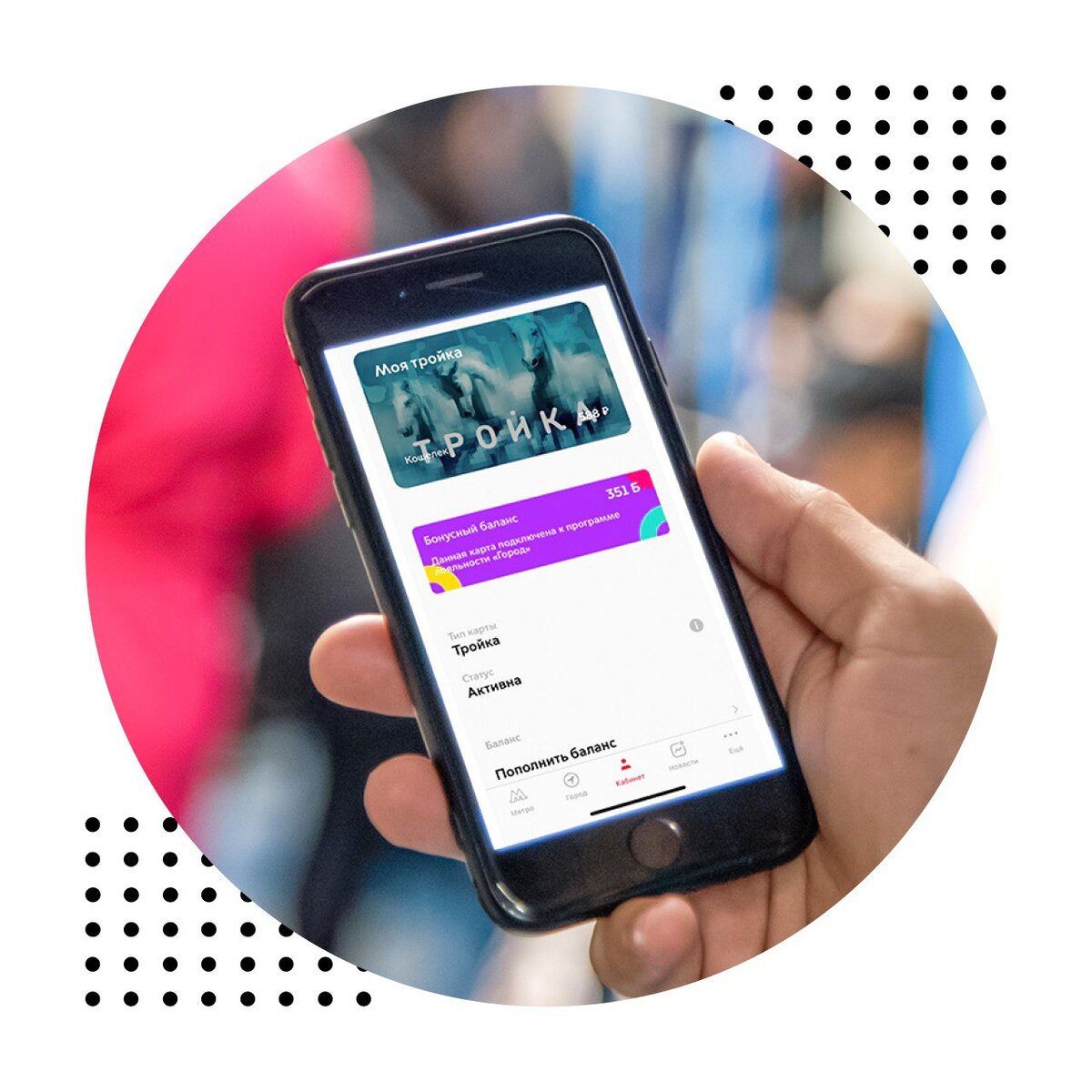 Пополнение телефона, скидки и купоны: участники «Города» могут посмотреть бонусный  счет в приложении «Метро Москвы» | ПроГород | Дзен