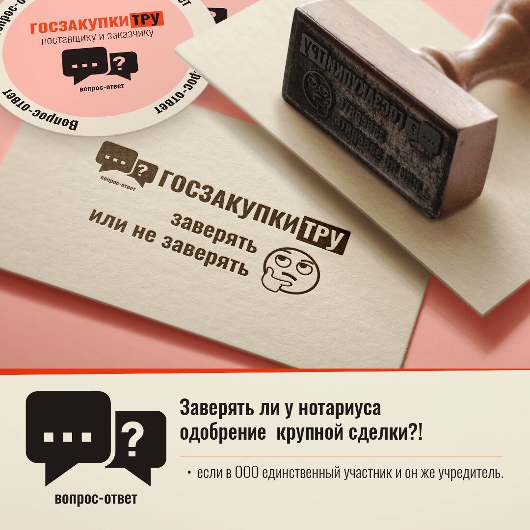 Заверять ли у нотариуса одобрение крупной сделки?