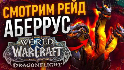 АБЕРРУС ГЕРОИК НА ДК WOW DRAGONFLIGHT