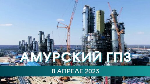 Амурский ГПЗ в апреле 2023 года