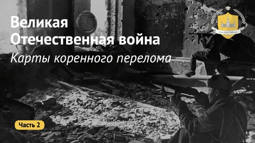 Великая Отечественная война | Карты ЕГЭ коренного перелома ВОВ | Онлайн-школа New Level School