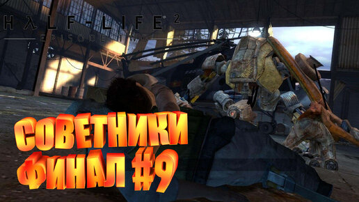 СОВЕТНИКИ ФИНАЛ►half life 2 episode two►9