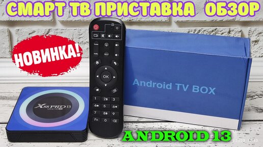 НОВИНКА! СМАРТ ТВ ПРИСТАВКА X88 PRO 13 ULTRA HD 8K НА НОВОМ ПРОЦЕССОРЕ ROCKCHIP RK3528 ANDROID 13