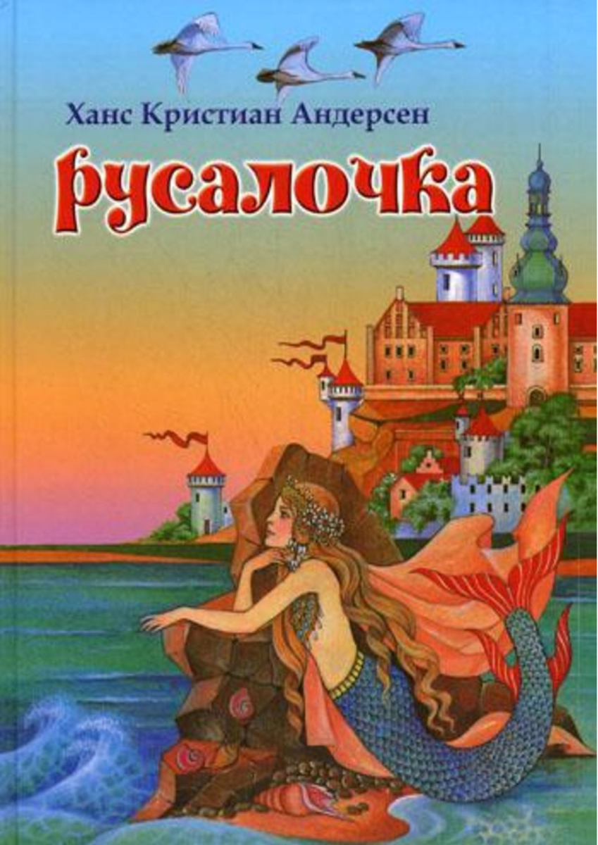 Книга сказки андерсона. Русалочка Ганс христиан Андерсен. Христьян Ганс христиан Андерсен Русалочка. Г Х Андерсен Русалочка книга. Ханс христиан Андерсен Русалочка обложка.