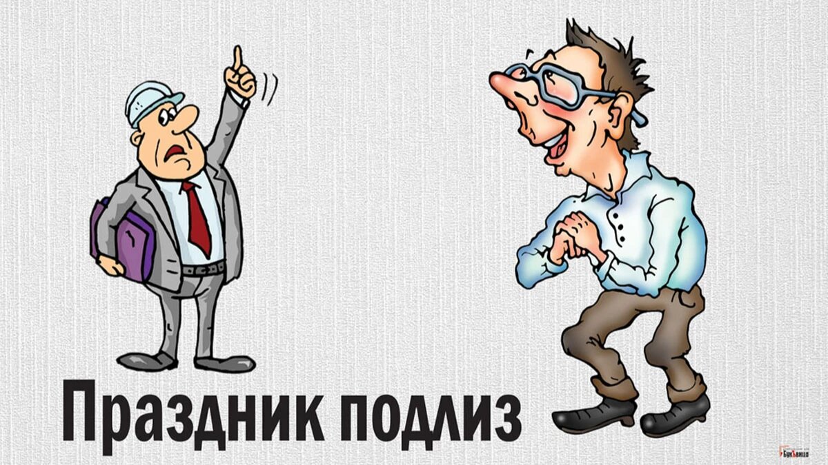 Праздник подлиз. Иллюстрация: «Весь Искитим»