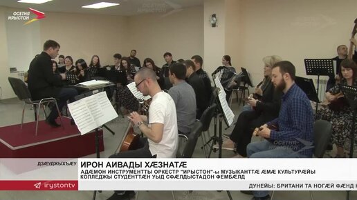 Адæмон инструментты оркестр «Ирыстон»-ы музыканттæ æмæ культурæйы колледжы студенттæн уыд сфæлдыстадон фембæлд