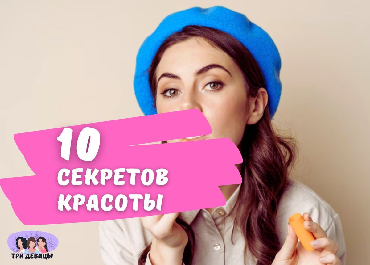 Десять секретов красоты