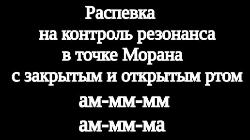 Распевка на контроль резонирования в точке Морана (точке наивысшего резонирования в твердом небе) с закрытым и открытым ртом.