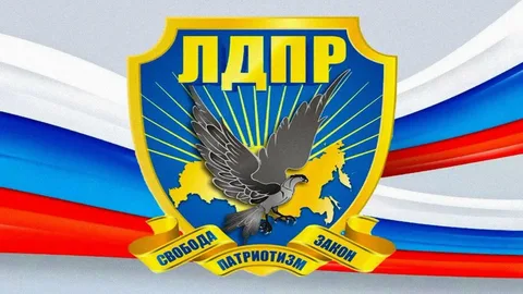 ЛДПР