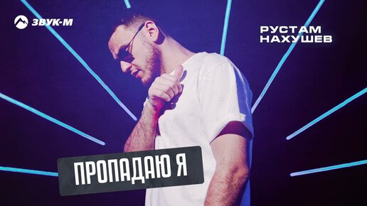 Download Video: Рустам Нахушев - Пропадаю я | Премьера трека 2023