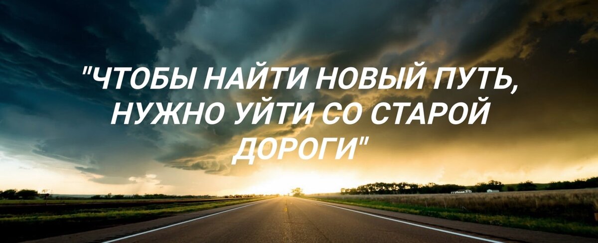 Чтобы найти новый путь надо уйти со старой дороги картинки