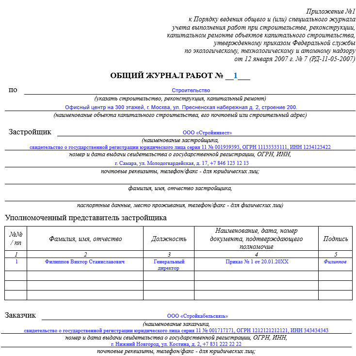 Журнал работ в строительстве. Ведение общего журнала работ. Общий журнал работ раздел 6. Общий журнал работ по форме РД-11-05-2007. Пример заполнения журнала общих работ РД-11-05-2007.