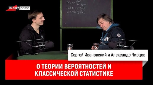 Александр Чирцов о теории вероятностей и классической статистике