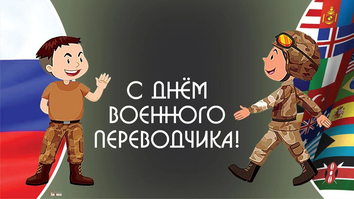 День военного переводчика. Иллюстрация: «Курьер.Среда»
