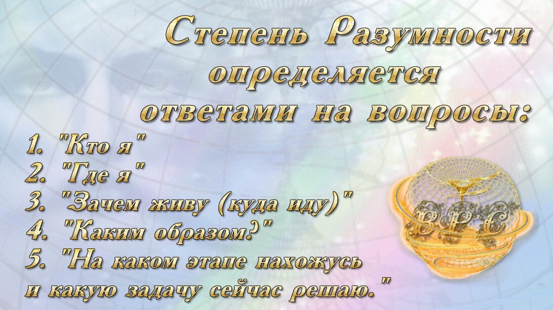 Степень разумности. Всемирное разумное сообщество ВРС https://t.me/Sovet_Razuma/414