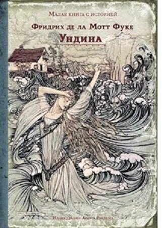 Обложка книги де ла Мотт Фуке "Ундина"